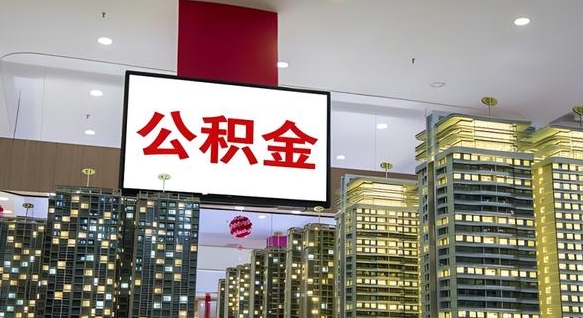 深圳离职后公积金可以一次性取吗（离职后能一次性取出住房公积金吗）